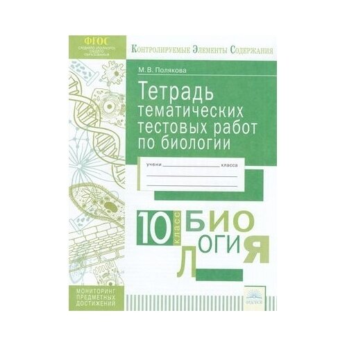 Биология. 10 класс. Тетрадь тематических тестовых работ. - фото №2