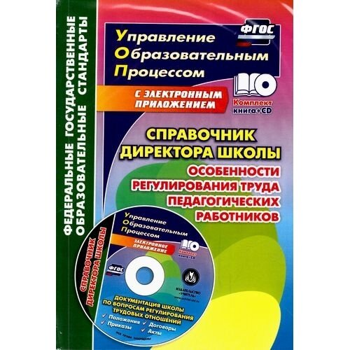 Справочник директора школы. Особенности регулирования труда педагогич. Работников. (+CD) - фото №2