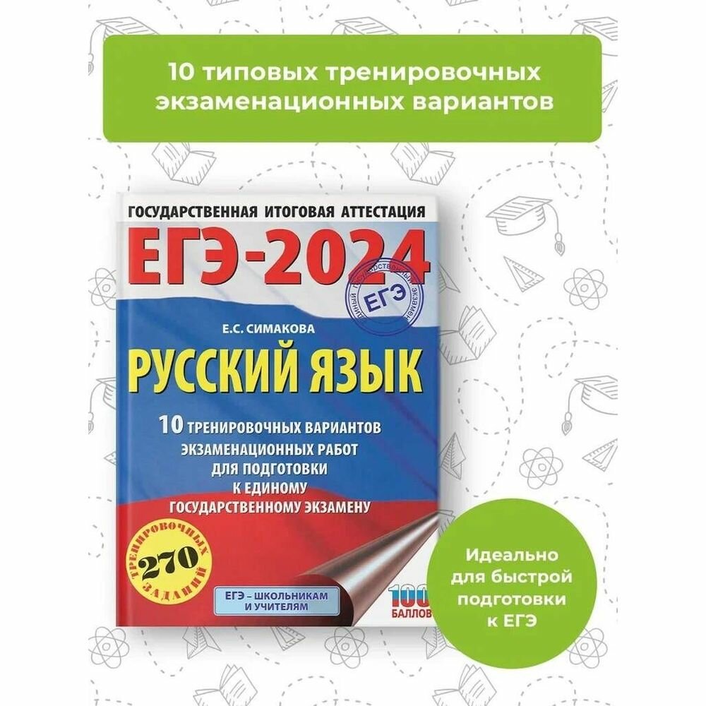 ЕГЭ-2024. Русский язык (60х84/8). 10 тренировочных вариантов экзаменационных работ для подготовки к единому государственному экзамену - фото №7