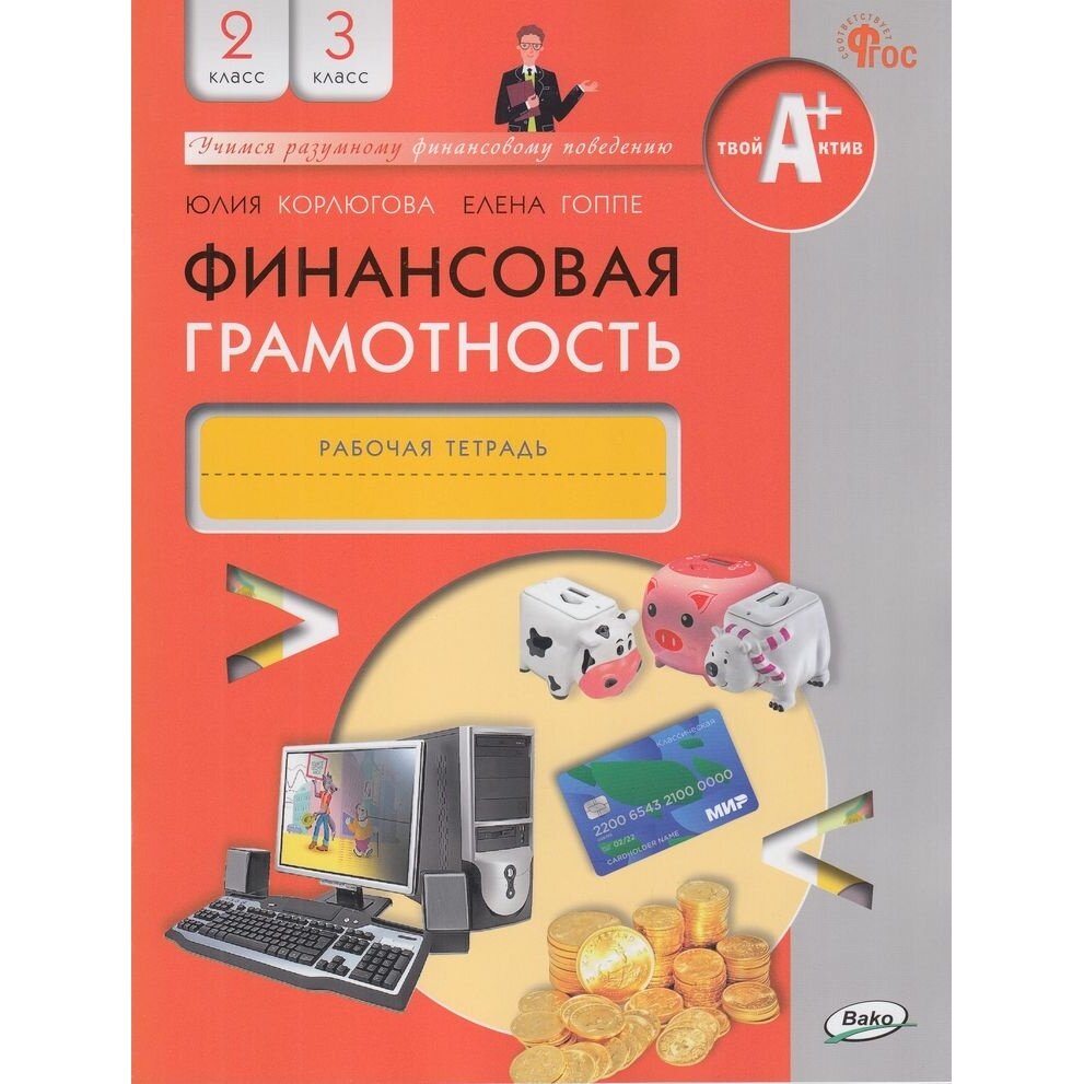 Финансовая грамотность. 2-3 классы. Рабочая тетрадь. ФГОС - фото №7