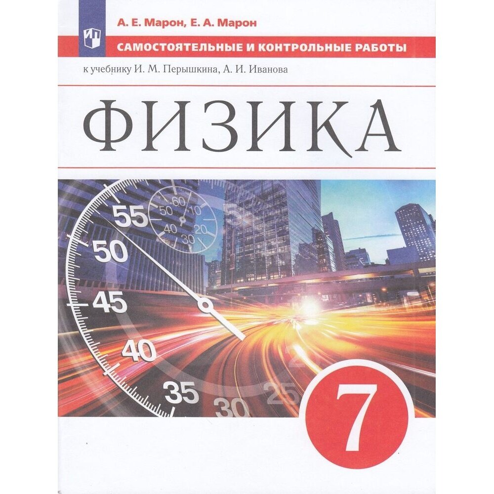 Учебное пособие Просвещение Самостоятельные и контрольные работы по Физике. 7 класс. К учебнику И. М. Перышкина. ФГОС. 2022 год, А. Марон, Е. Марон