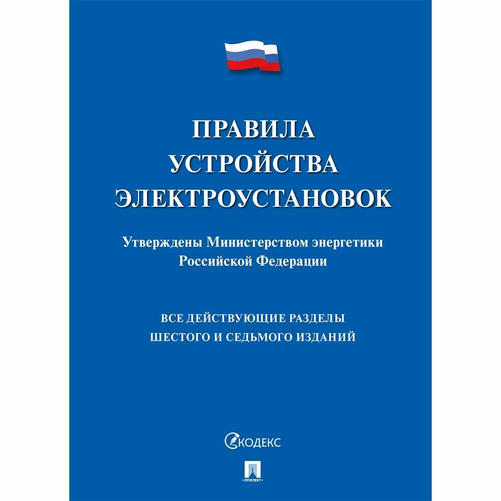 Справочное пособие Проспект Правила устройства электроустановок. 2022 год