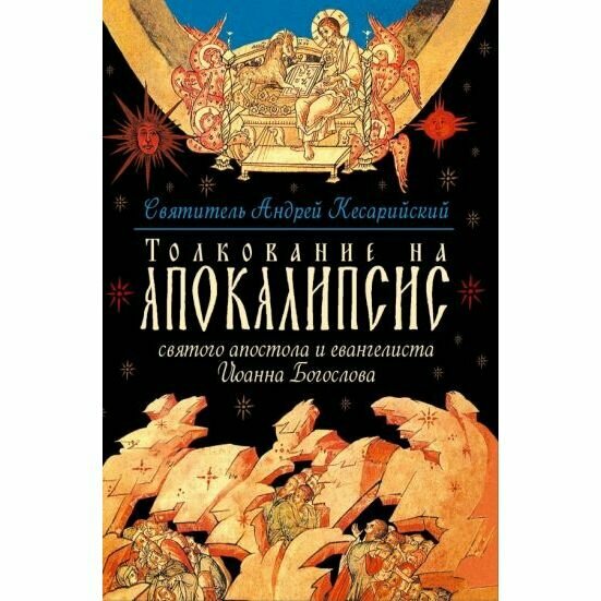 Книга Толкование на Апокалипсис святого Апостола и Евангелиста Иоанна Богослова - фото №3