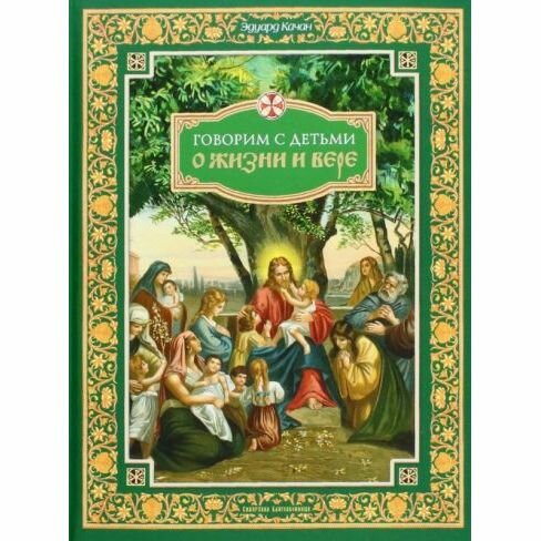 Книга Сибирская Благозвонница Говорим с детьми о жизни и вере. 2022 год, Э. Качан