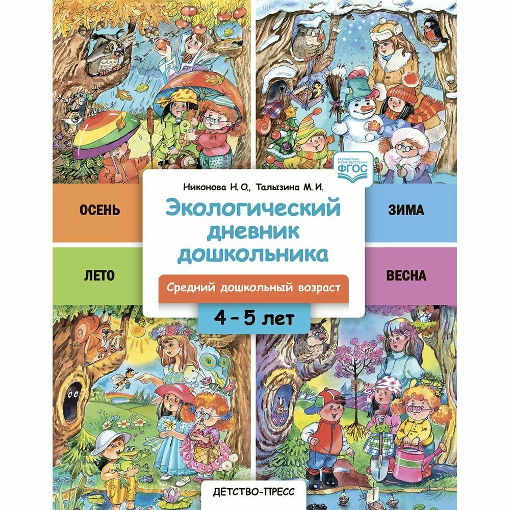 Книга Экологический дневник дошкольника. Cредний дошкольный возраст - фото №3