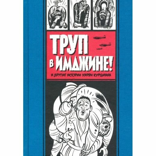 Труп в Имджине и другие истории Харви Курцмана - фото №6