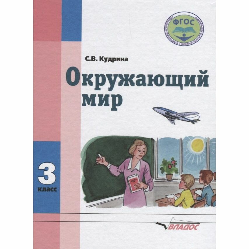 Окружающий мир. 3 класс. Учебник для спец. (коррекц.) образовательных учреждений VIII вида. - фото №2