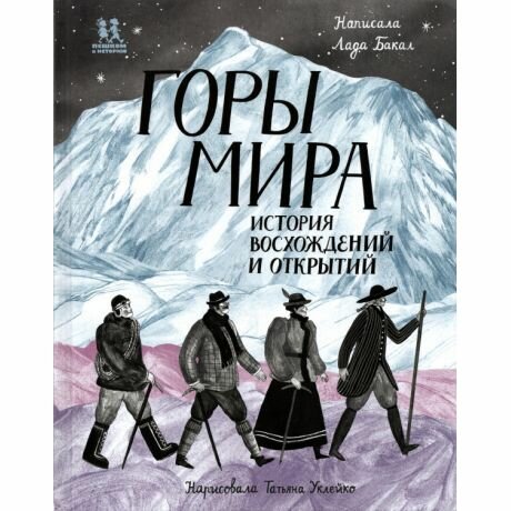 Книга Пешком в историю Горы мира. История восхождений и открытий. 2020 год, Л. Бакал