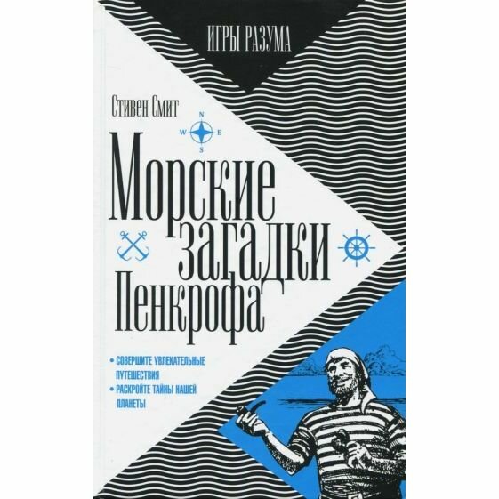 Морские загадки Пенкрофа (Смит Стивен) - фото №2