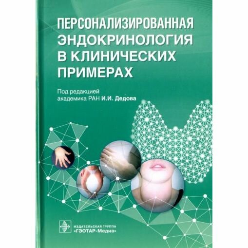 Книга Персонализированная эндокринология в клинических примерах - фото №7