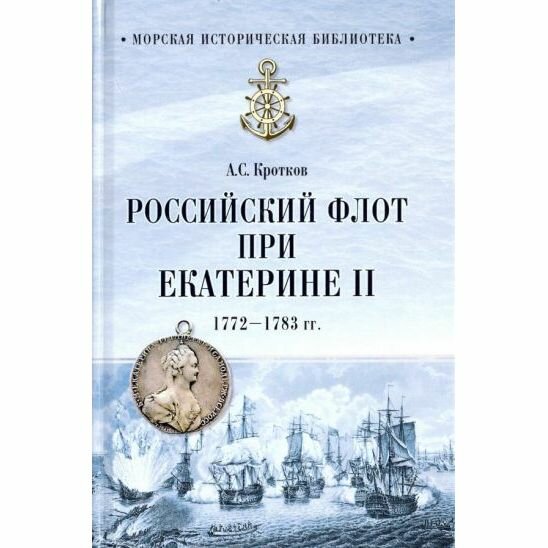Российский флот при Екатерине II. 1772-1783 гг. - фото №3