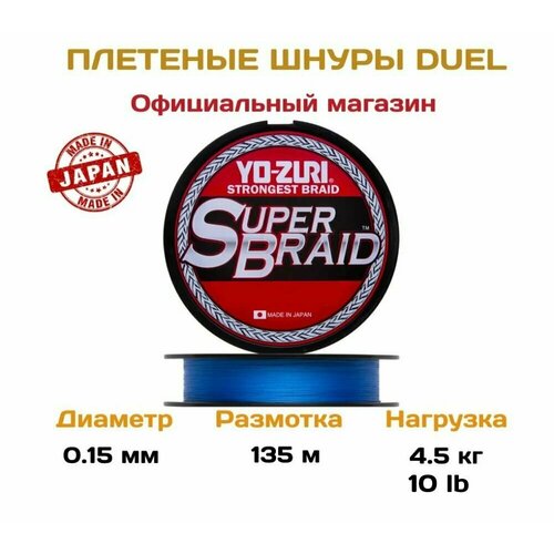 Плетеный шнур для рыбалки Yo-zuri PE Superbraid, 135м, Blue, 10lb, 0.15мм