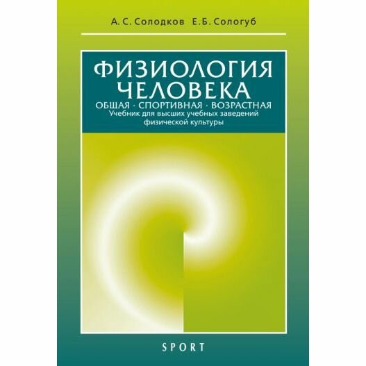 Учебник Спорт Физиология человека. Общая. Спортивная. Возрастная. 2023 год, А. Солодков, Е. Сологуб