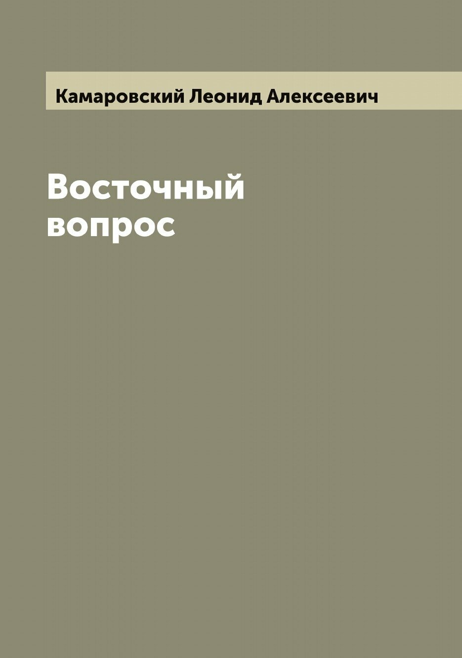 Книга Восточный вопрос (Камаровский Леонид Алексеевич) - фото №1