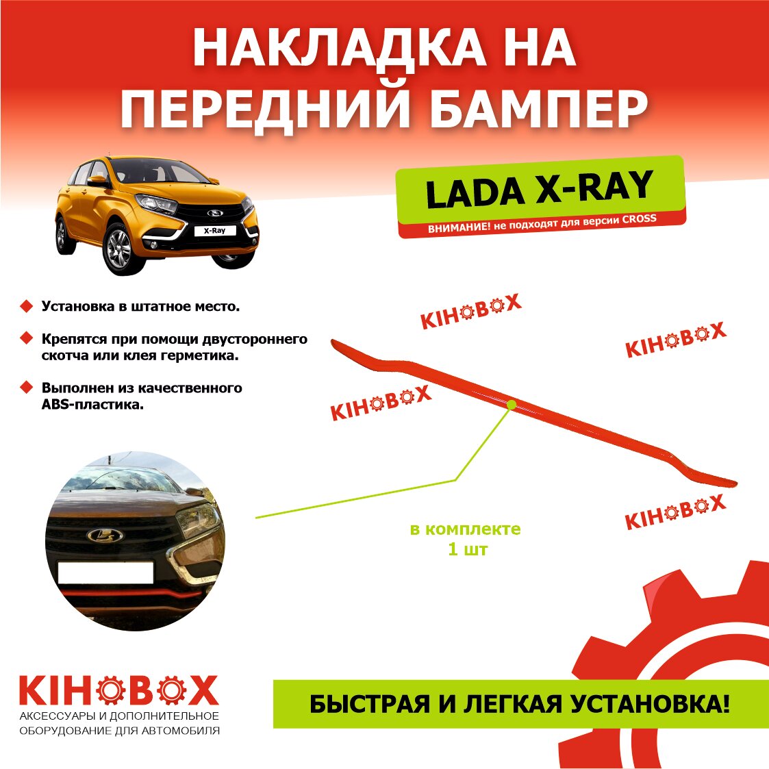Накладка на передний бампер красная Лада Х Рей кроме версии CROSS - KIHOBOX АРТ 5520702