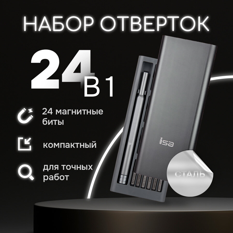 Набор отверток ISA 24 в 1 в металлическом пенале, для точных работ, со сменными битами