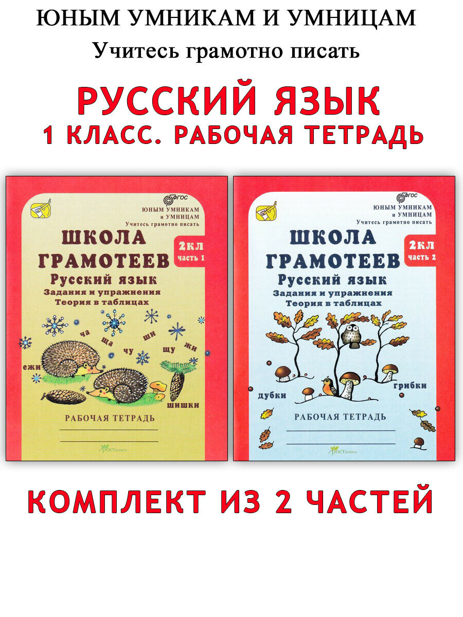 Школа грамотеев. 2 класс. Русский язык. Задания и упражнения. Теория в таблицах. Рабочая тетрадь. В 2-х частях. Часть 1 - фото №4