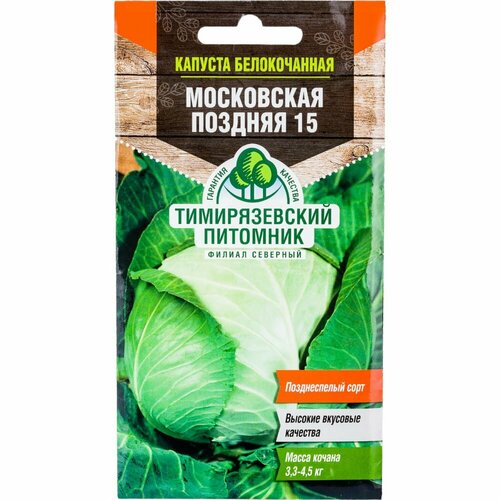 Белокочанная капуста капуста Тимирязевский питомник Московская поздняя белокочанная капуста капуста тимирязевский питомник слава 1305