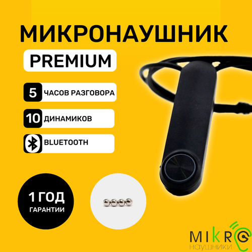 Микронаушник PREMIUM магнитный Bluetooth встроенный микрофон 360000₽