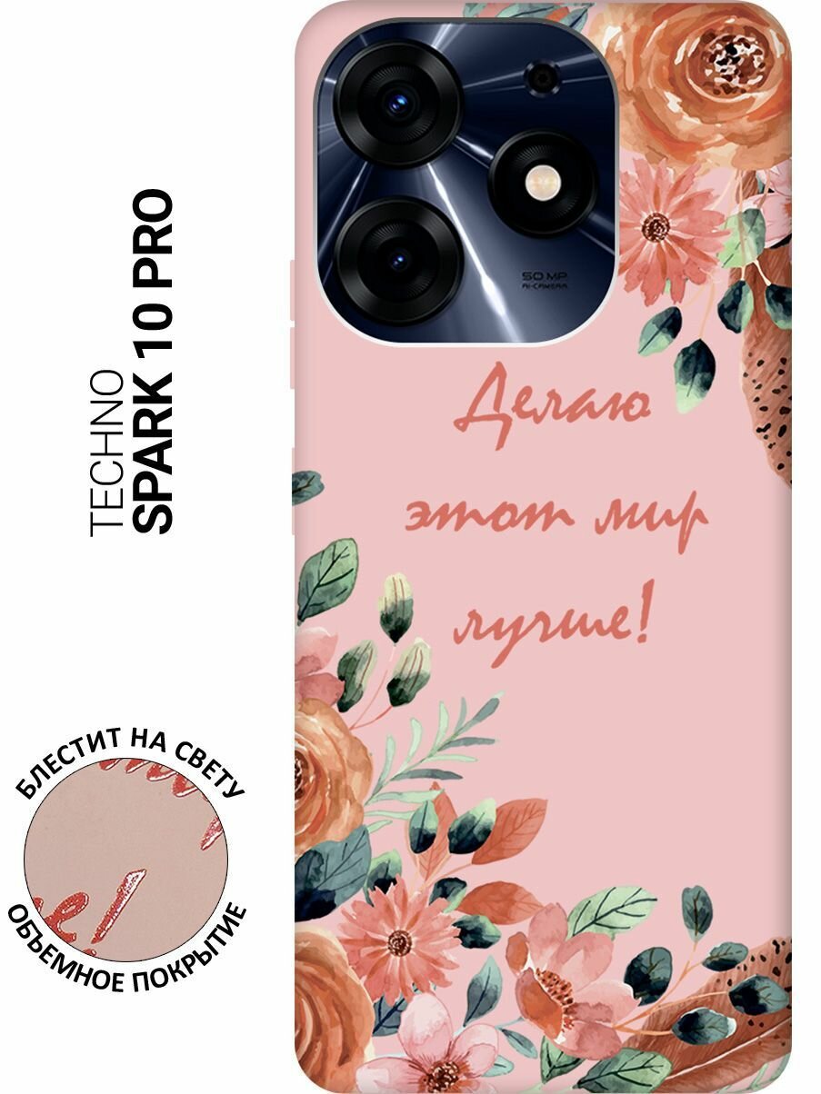 Силиконовый чехол на Tecno Spark 10 Pro, Техно Спарк 10 Про Silky Touch Premium с принтом "Making The World Better" розовый