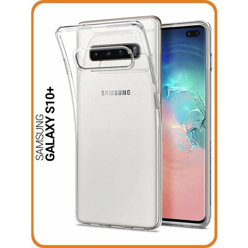 Защитный чехол на Samsung Galaxy S10+, Самсунг С10 Плюс прозрачный чехол книжка на samsung galaxy s10 самсунг с10 плюс с 3d принтом charming line бордовый