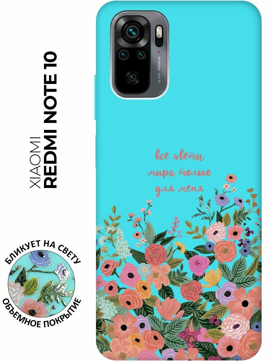 Матовый чехол All Flowers For You для Xiaomi Redmi Note 10 / Note 10S / Сяоми Редми Ноут 10 / Ноут 10С с 3D эффектом бирюзовый