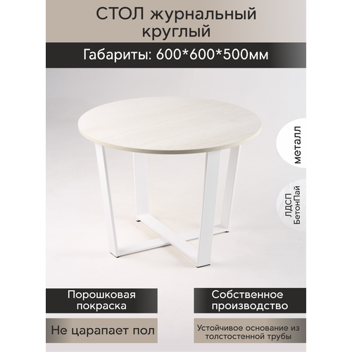 Стол журнальный круглый размер 600х600х500 ЛДСП Бетон пай / опора белая