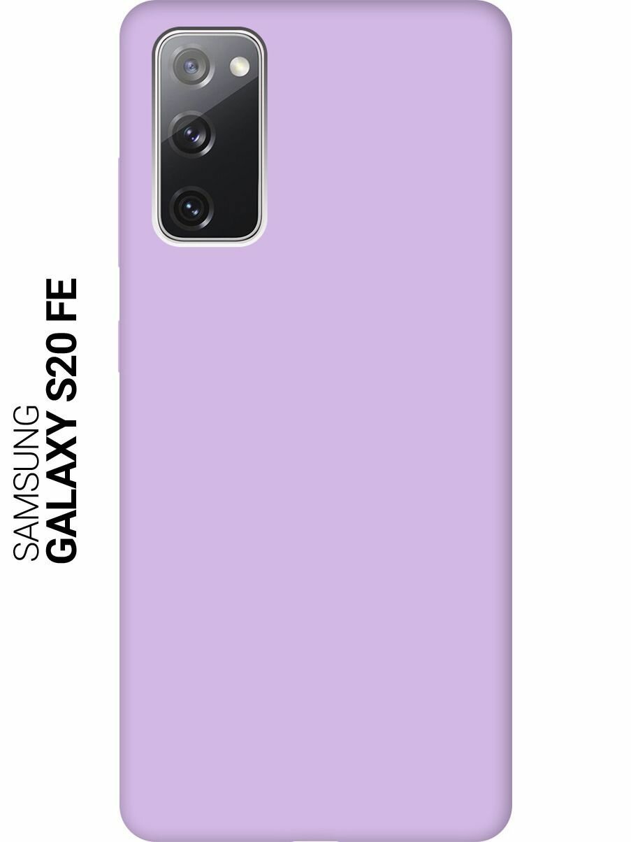 Чехол - накладка Silky Touch для Samsung Galaxy S20 FE сиреневый