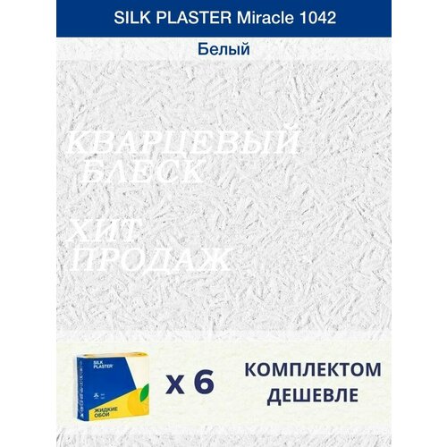 жидкие обои декоративная штукатурка silk plaster miracle 1035 голубой Жидкие обои Миракл 1042 Белый/для стен