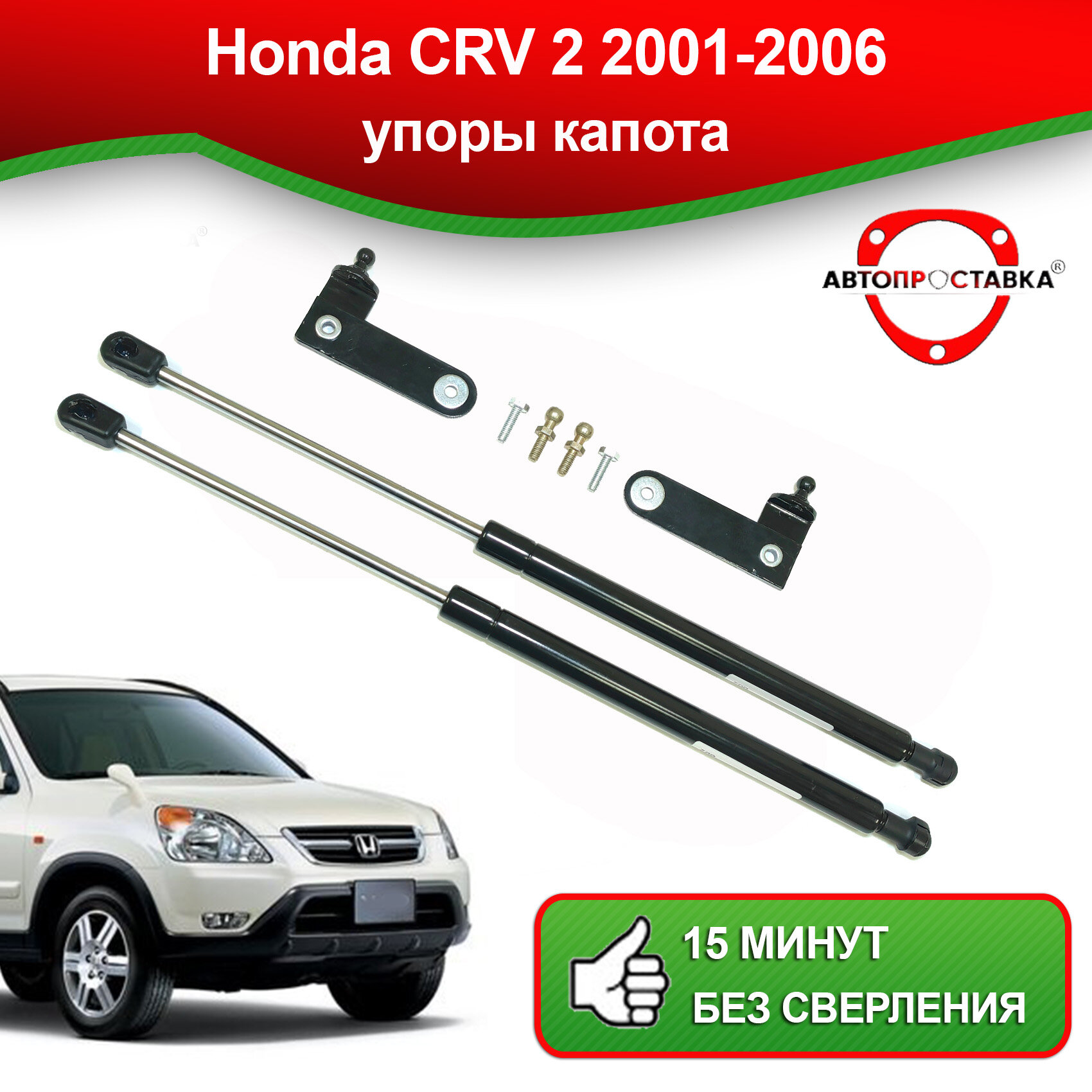 Упоры капота для Honda CRV 2 2001-2006 / Газовые амортизаторы капота Хонда СРВ 2 поколения