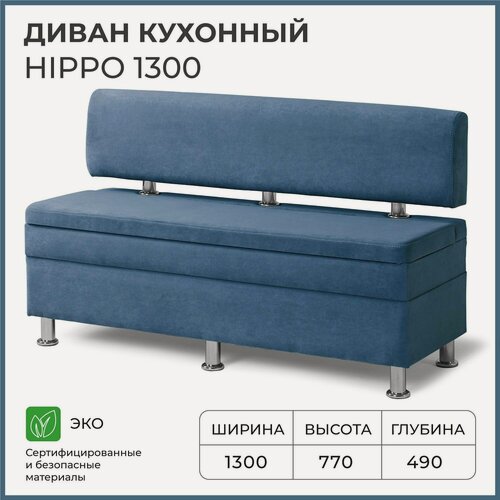 Изображение товара Диван на кухню, прямой, на балкон, в прихожую норта Hippo 1300х490х770 c ящиком для хранения, синий
