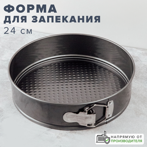 Форма для выпечки круглая разъемная 24 см, Good Sale