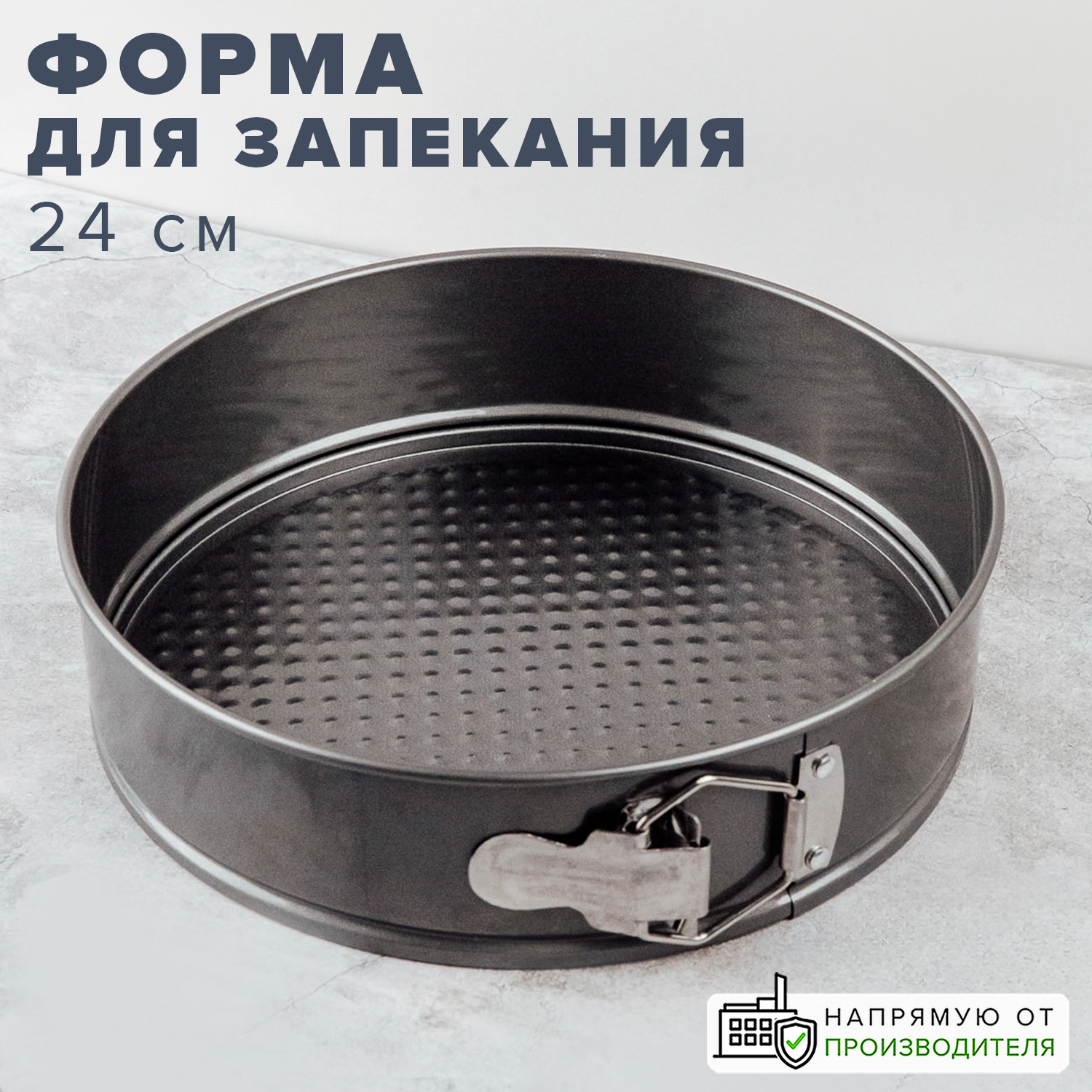 Форма для выпечки круглая разъемная 24 см Good Sale