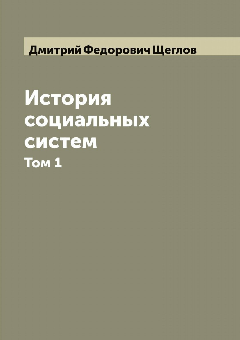 Книга История социальных систем, критическое обозрение социальных учений Платона, Т. Мо... - фото №1