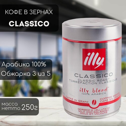 Изображение товара Кофе в зернах illy Classico Grani 250 гр