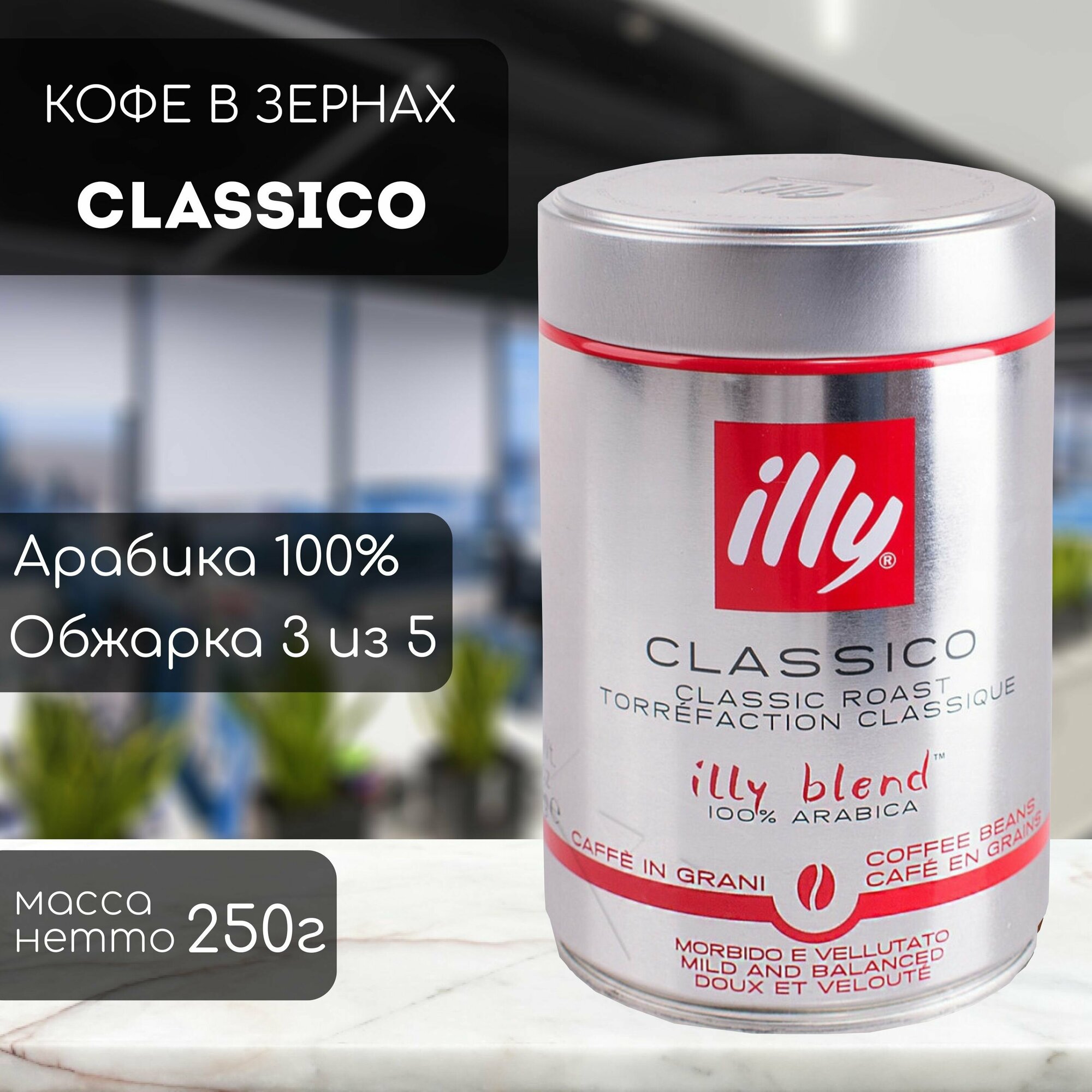 Кофе в зернах illy Classico Grani 250 гр