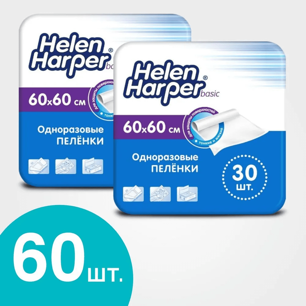 Одноразовые впитывающие пеленки 60х60 см 30 шт Helen Harper Basic, 2 уп