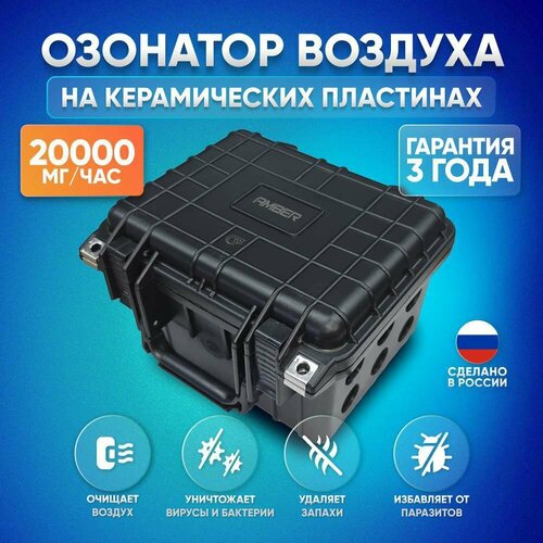 озонатор воздуха amber 60000 air 60g Озонатор воздуха AMBER 20000 AIR 20G