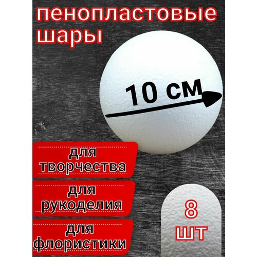 Шар из пенопласта 10 см 8 шт, подойдут для поделок и творчества, в наборе для рукоделия.