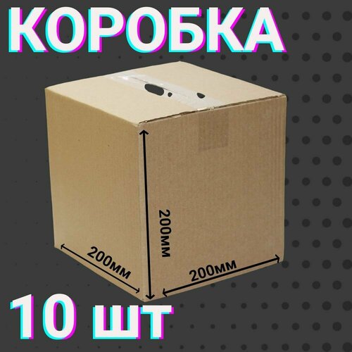 Коробки 200х200х200 мм 10 шт для хранения вещей и переезда 4-х клапанные , из гофракартона размером 20х20х20 см.