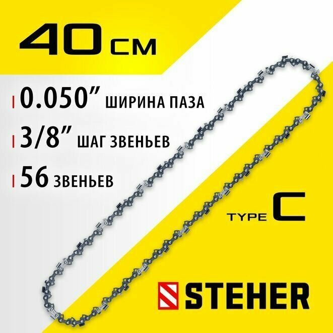 Цепь для электропил 75303-40, STEHER type C шаг 3/8", паз 1.3 мм, 56 звеньев