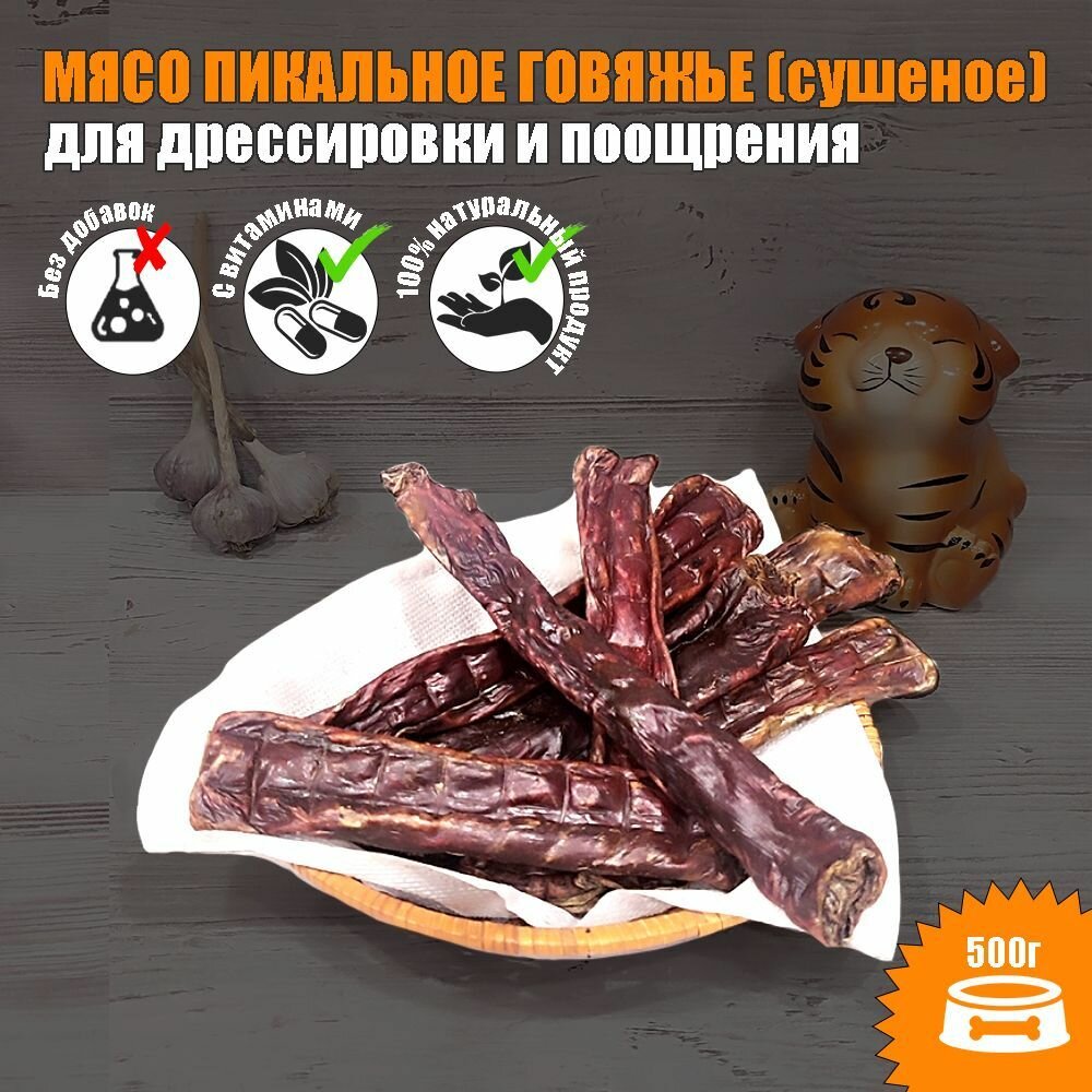 Лакомства для собак. Сушеное пикальное мясо (мясо пищевода) палочки 500 г для поощрения.