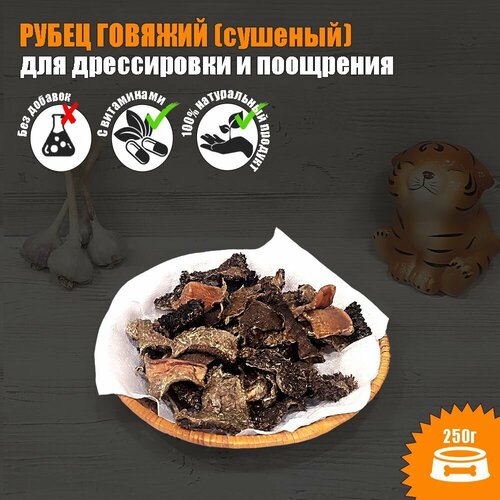 Лакомства для собак. Рубец говяжий (мелкая нарезка) 250 гр, для поощрения и дрессировки