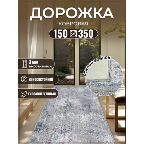 Дорожка в гостиную 150х350см ковер комнатный