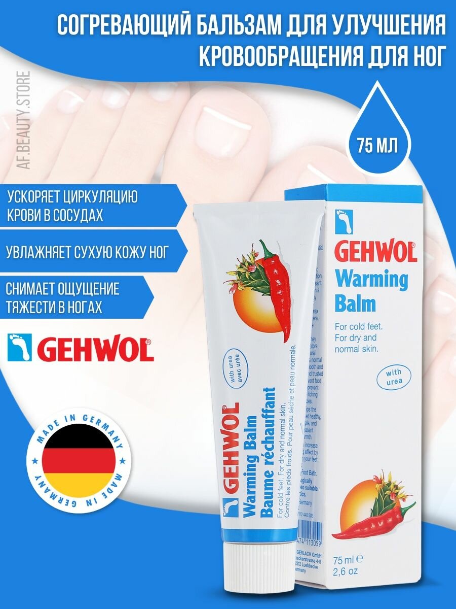 Gehwol Warming Balm - Согревающий бальзам 75 мл