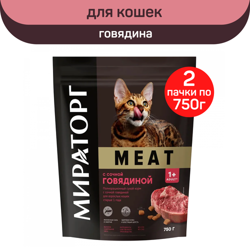Сухой корм для кошек Мираторг Meat, с сочной говядиной, 2 шт по 750 г