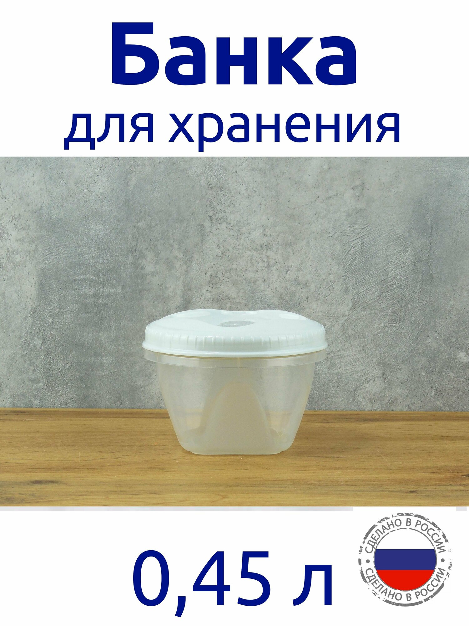 Банка для продуктов с завинчивающейся крышкой 045 л 