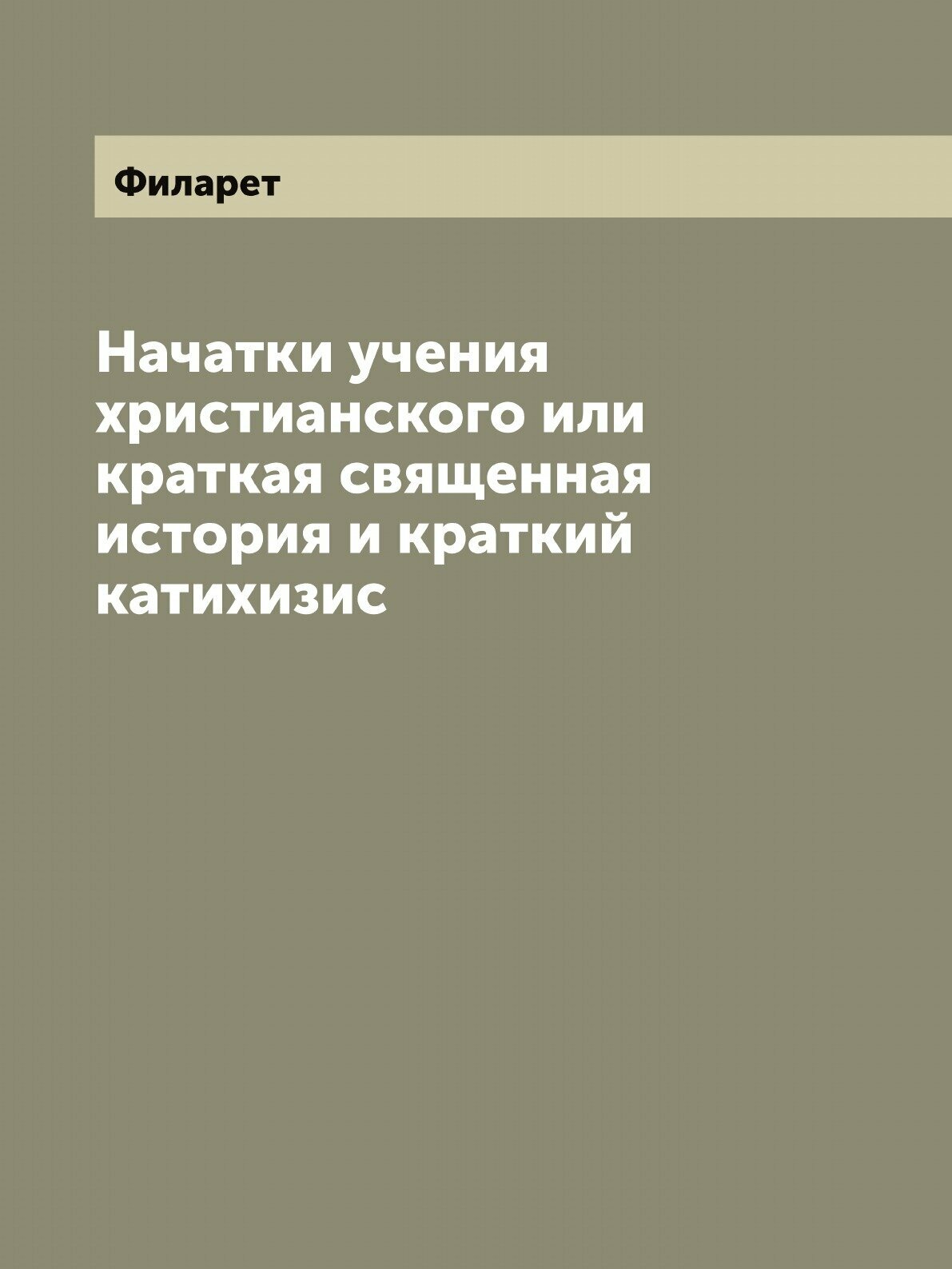 Книга Начатки учения христианского или краткая священная история и краткий катихизис - фото №1