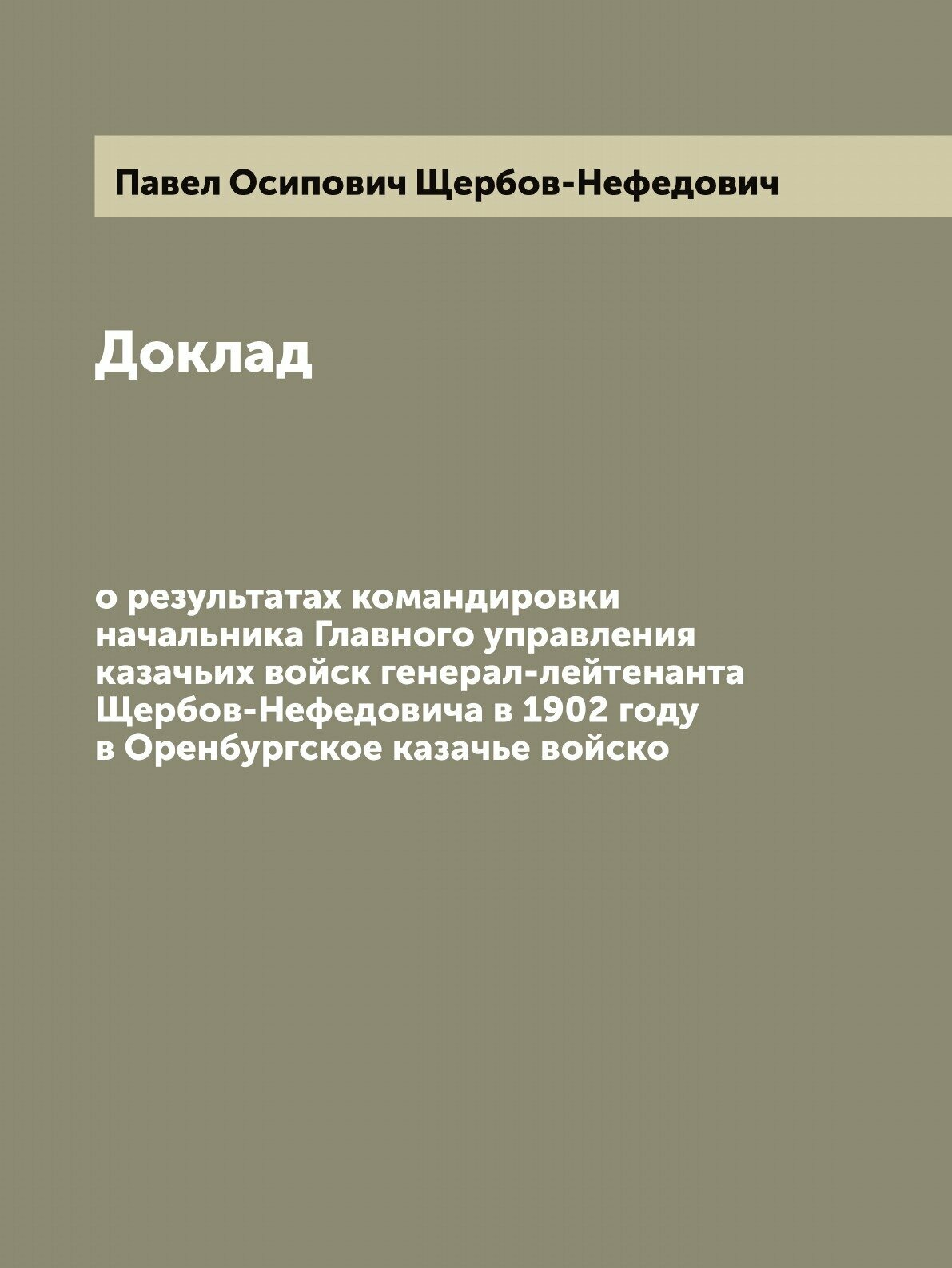 Книга Доклад о результатах командировки начальника Главного управления казачьих войск г... - фото №1
