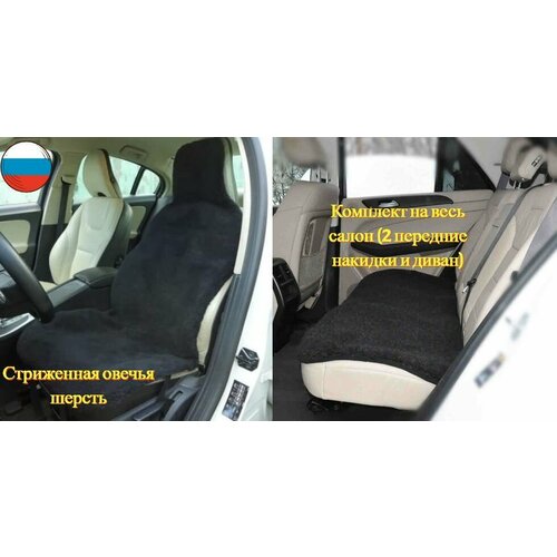 Меховые накидки на сиденье автомобиля на весь салон / Чехлы для автомобильных сидений универсальные в машину / Черный мех с добавлением натуральной Овечьей шерсти
